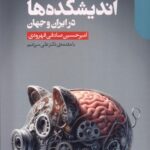 خرید کتاب تامین مالی اندیشکده ها در ایران و جهان از نشر دنیای اقتصاد