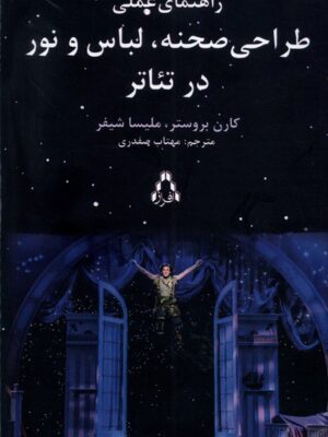 خرید کتاب راهنمای عملی طراحی صحنه لباس و نور در تئاتر از نشر افراز