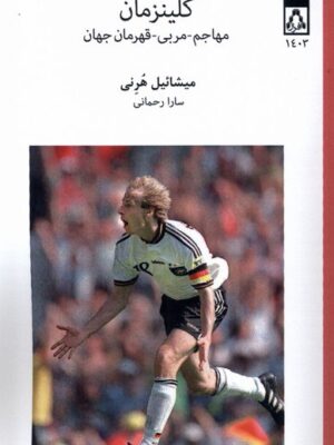 خرید کتاب کلینزمان مهاجم مربی قهرمان جهان از نشر افراز