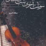 خرید کتاب سونات آخرین شب زمستان نوشته سلاله امری از نشر شقایق