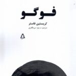 خرید کتاب فوگو اثر کریستین فاستر از نشر افراز