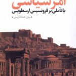 خرید کتاب در جست و جوی بنیادی برای امر سیاسی از نشر نقد فرهنگ