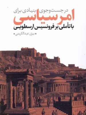 خرید کتاب در جست و جوی بنیادی برای امر سیاسی از نشر نقد فرهنگ