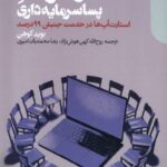 خرید کتاب کارآفرینی پساسرمایه داری نوشته بوید کوهن از نشر دنیای اقتصاد