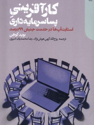 خرید کتاب کارآفرینی پساسرمایه داری نوشته بوید کوهن از نشر دنیای اقتصاد