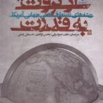 خرید کتاب از ثروت به قدرت ریشه های نامتعارف نقش جهانی آمریکا نشر روزنه