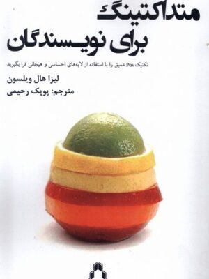 خرید کتاب متداکتینگ برای نویسندگان اثر لیزا هال ویلسون نشر افراز