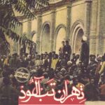 خرید کتاب تهران تب آلود اثر حمیدرضا حسینی نشر روزنه