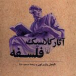 خرید کتاب آثار کلاسیک فلسفه اثر نایجل واربرتون از نشر ققنوس