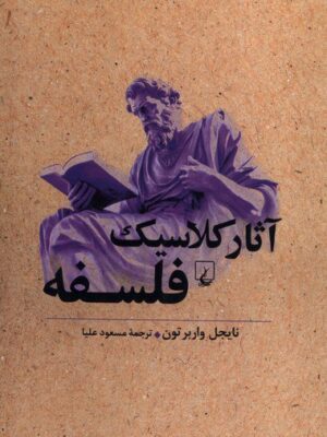 خرید کتاب آثار کلاسیک فلسفه اثر نایجل واربرتون از نشر ققنوس
