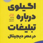 خرید کتاب اگیلوی درباره تبلیغات در عصر دیجیتال از نشر بادکوبه