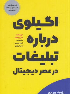خرید کتاب اگیلوی درباره تبلیغات در عصر دیجیتال از نشر بادکوبه