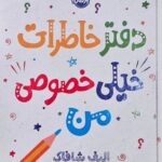 خرید کتاب دفتر خاطرات خیلی خصوصی من اثر الیف شافاک از نشر پرتقال