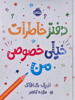 خرید کتاب دفتر خاطرات خیلی خصوصی من اثر الیف شافاک از نشر پرتقال