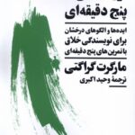 خرید کتاب نویسنده ی پنج دقیقه ای اثر مارگرت گراگتی از نشر نیماژ