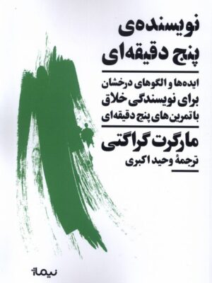 خرید کتاب نویسنده ی پنج دقیقه ای اثر مارگرت گراگتی از نشر نیماژ