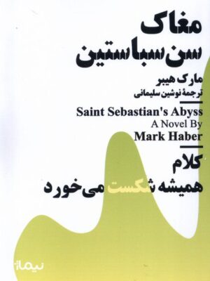 خرید کتاب مغاک سن سباستین کلام همیشه شکست می خورد از نشر نیماژ