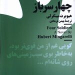 خرید کتاب چهار سرباز اثر هیوبرت مینگرلی از نشر نیماژ