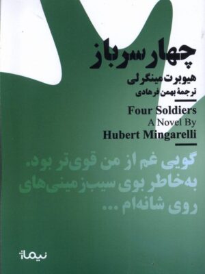 خرید کتاب چهار سرباز اثر هیوبرت مینگرلی از نشر نیماژ