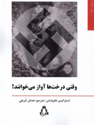خرید کتاب وقتی درخت ها آواز می خوانند از نشر افراز