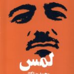 خرید کتاب لمس اثر محمدرضا کاتب نشر نیماژ
