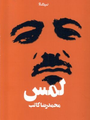 خرید کتاب لمس اثر محمدرضا کاتب نشر نیماژ