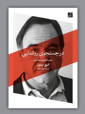 خرید کتاب در جستجوی روشنایی اثر الیور استون نشر آبان