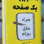 خرید کتاب هر روز یک صفحه (همراه خلاق روزانه) اثر آدام جی کورتز نشر کوله پشتی