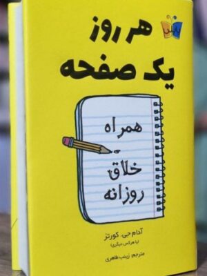 خرید کتاب هر روز یک صفحه (همراه خلاق روزانه) اثر آدام جی کورتز نشر کوله پشتی