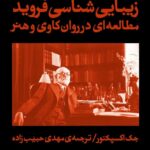 خرید کتاب زیبایی شناسی فروید (مطالعه ای در روان کاوی و هنر) اثر جک اکسپکتور