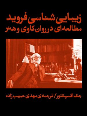 خرید کتاب زیبایی شناسی فروید (مطالعه ای در روان کاوی و هنر) اثر جک اکسپکتور