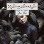 خرید کتاب کینه کمین کرده اثر اشکان بیگی نشر داهی