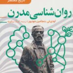 خرید کتاب روان شناسی مدرن تاریخ مختصر 3 از نشر امروز ما