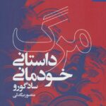 خرید کتاب مرگ داستانی خودمانی اثر سادگورو از نشر بهارسبز