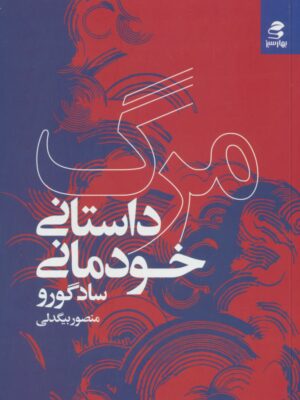 خرید کتاب مرگ داستانی خودمانی اثر سادگورو از نشر بهارسبز