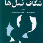 خرید کتاب نگاهی آینده پژوهانه به شکاف نسل ها از نشر نمای علم