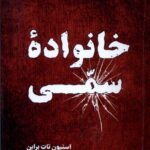 خرید کتاب خانواده سمی اثر استیون تات براین ترجمه امید حسینی