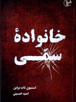 خرید کتاب خانواده سمی اثر استیون تات براین ترجمه امید حسینی