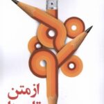 خرید کتاب از متن تا معنا روشی در شرح و تفسیر متون ادبی از نشر مهراندیش