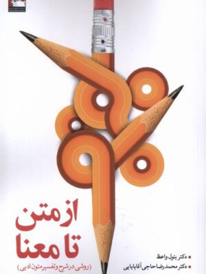 خرید کتاب از متن تا معنا روشی در شرح و تفسیر متون ادبی از نشر مهراندیش