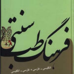 خرید کتاب فرهنگ طب سنتی دکتر محمدرضا توکلی صابری از نشر معین