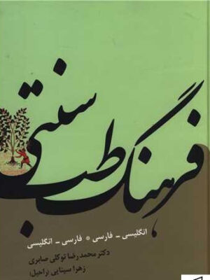 خرید کتاب فرهنگ طب سنتی دکتر محمدرضا توکلی صابری از نشر معین