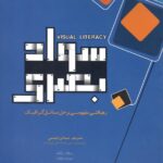 خرید کتاب سواد بصری رهیافتی مفهومی بر حل مسائل گرافیک از نشر میردشتی