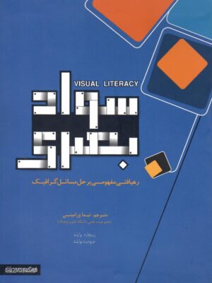 خرید کتاب سواد بصری رهیافتی مفهومی بر حل مسائل گرافیک از نشر میردشتی