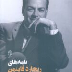 خرید کتاب نامه های ریچارد فاینمن اثر جمیل آریایی نشر صدای معاصر
