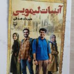 خرید کتاب آبنبات لیمویی اثر مهرداد صدقی نشر سوره مهر