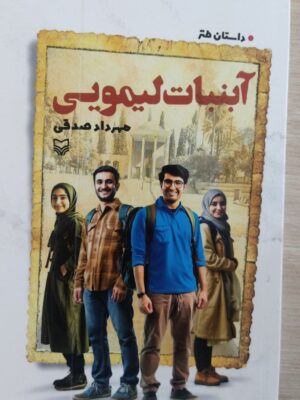 خرید کتاب آبنبات لیمویی اثر مهرداد صدقی نشر سوره مهر