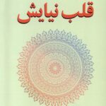 خرید کتاب قلب نیایش اثر روپرت اسپایرا از نشر ترنگ