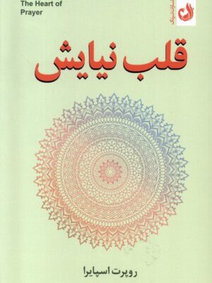 خرید کتاب قلب نیایش اثر روپرت اسپایرا از نشر ترنگ