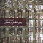 خرید کتاب قدم به قدم با روش تحقیق در معماری نشر کتابکده کسری